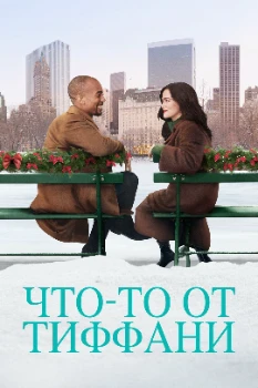 Постер Что-то от Тиффани (2022)