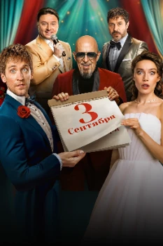 Постер Третье сентября (2024)