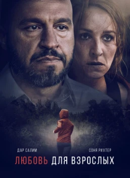 Постер Любовь для взрослых (2022)