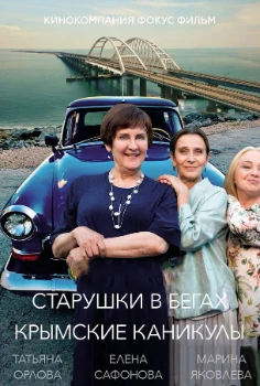 Постер Старушки в бегах 3 сезон. Крымские каникулы (2025)
