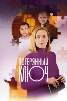 Постер Потерянный ключ (2023)