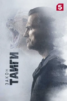 Постер Закон тайги (1,2 сезон)