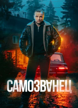 Постер Самозванец (2025)