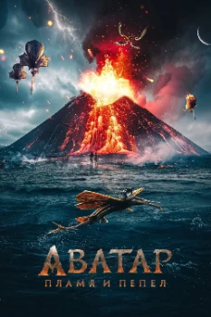 Постер Аватар: Пламя и пепел (2025)