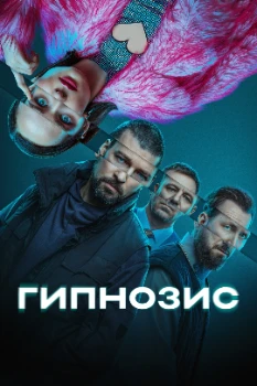 Постер Гипнозис (2025)