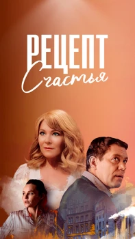 Постер Рецепт счастья (2024)