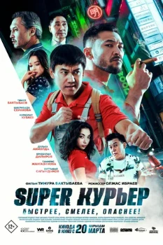 Постер Super курьер (2025)