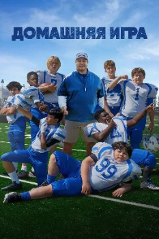 Постер Домашняя игра (2022)