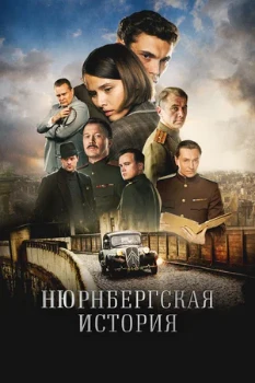 Постер Нюрнбергская история (2025)