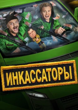 Постер Инкассаторы (2025)