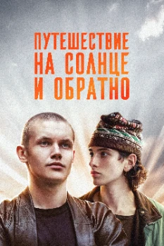 Постер Путешествие на солнце и обратно (2025)