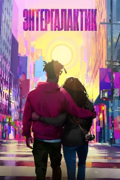 Постер Энтергалактик (2022)