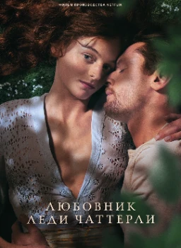 Постер Любовник леди Чаттерлей (2022)