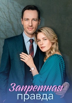 Постер Запретная правда (2025)