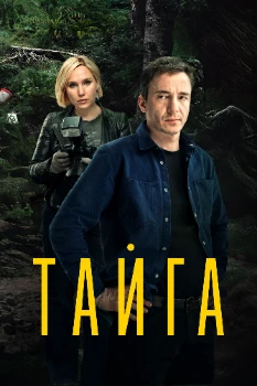 Постер Тайга (2025)