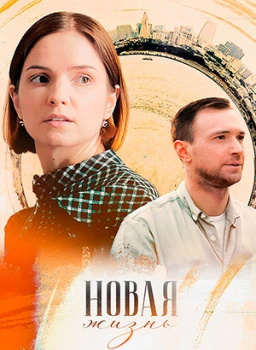 Постер Новая жизнь (2024)