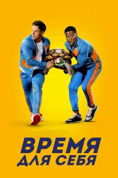 Постер Время для себя (2022)
