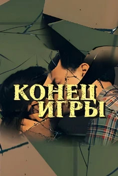 Постер Конец игры (2024)