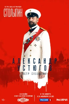 Постер Столыпин (2024)