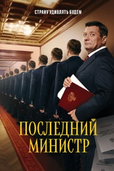 Постер Последний министр (1-2 сезон)