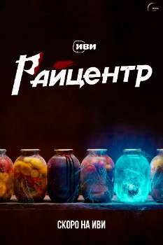 Постер Райцентр (2023)