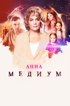 Постер Анна медиум 3 сезон