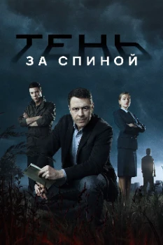 Постер Тень за спиной (2019)