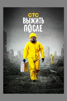 Постер Выжить после (1-3 сезон)