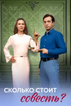Постер Сколько стоит совесть? (2025)