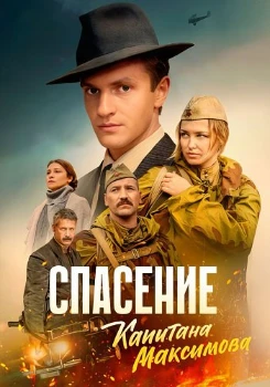 Постер Спасение капитана Максимова (2024)