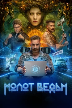 Постер Молот ведьм (2024)