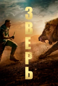 Постер Зверь (2022)