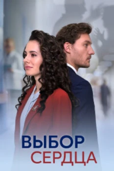 Постер Выбор сердца (2024)