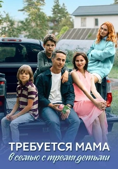 Постер Требуется мама в семью с тремя детьми (2025)