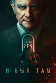 Постер Я был там (2022)