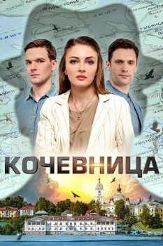 Постер Кочевница 1,2,3,4 сезон