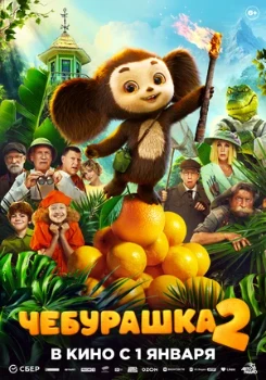 Постер Чебурашка 2 (2026)