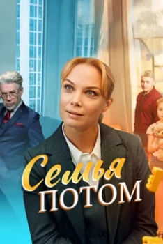 Постер Семья потом / Мало для счастья надо (2025)