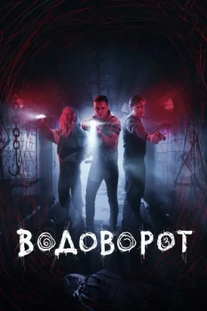 Постер Водоворот (2020)
