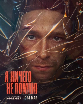 Постер Я ничего не помню (2025)