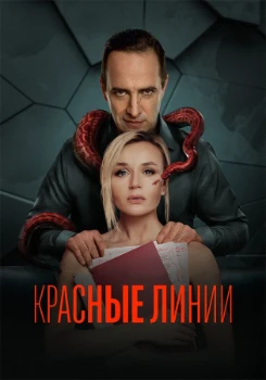 Постер Красные линии (2024)