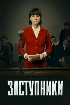 Постер Заступники 1-2 сезон