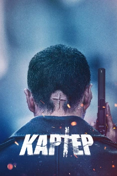 Постер Картер (2022)