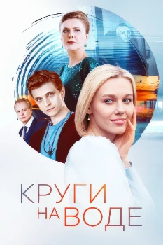 Постер Круги на воде (2024)