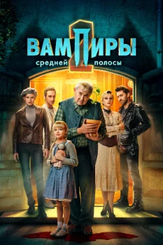 Постер Вампиры средней полосы (1-2 сезон)
