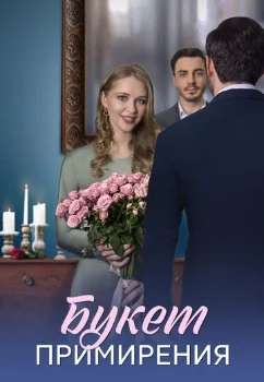 Постер Букет примирения (2025)