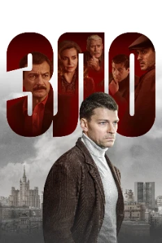 Постер Зло (2024)