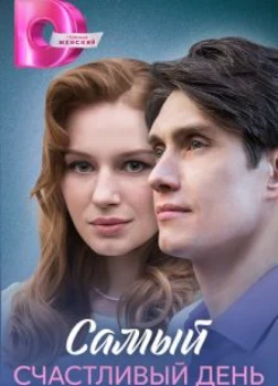 Постер Самый счастливый день (2025)