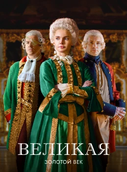 Постер Великая / Екатерина Великая (1,2 сезон)
