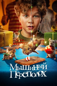 Постер Мышиный переполох (2025)